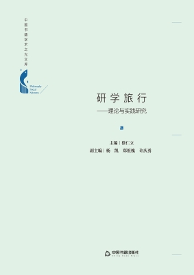 研学旅行——理论与实