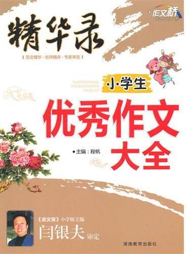 作文桥·精华录－小学生