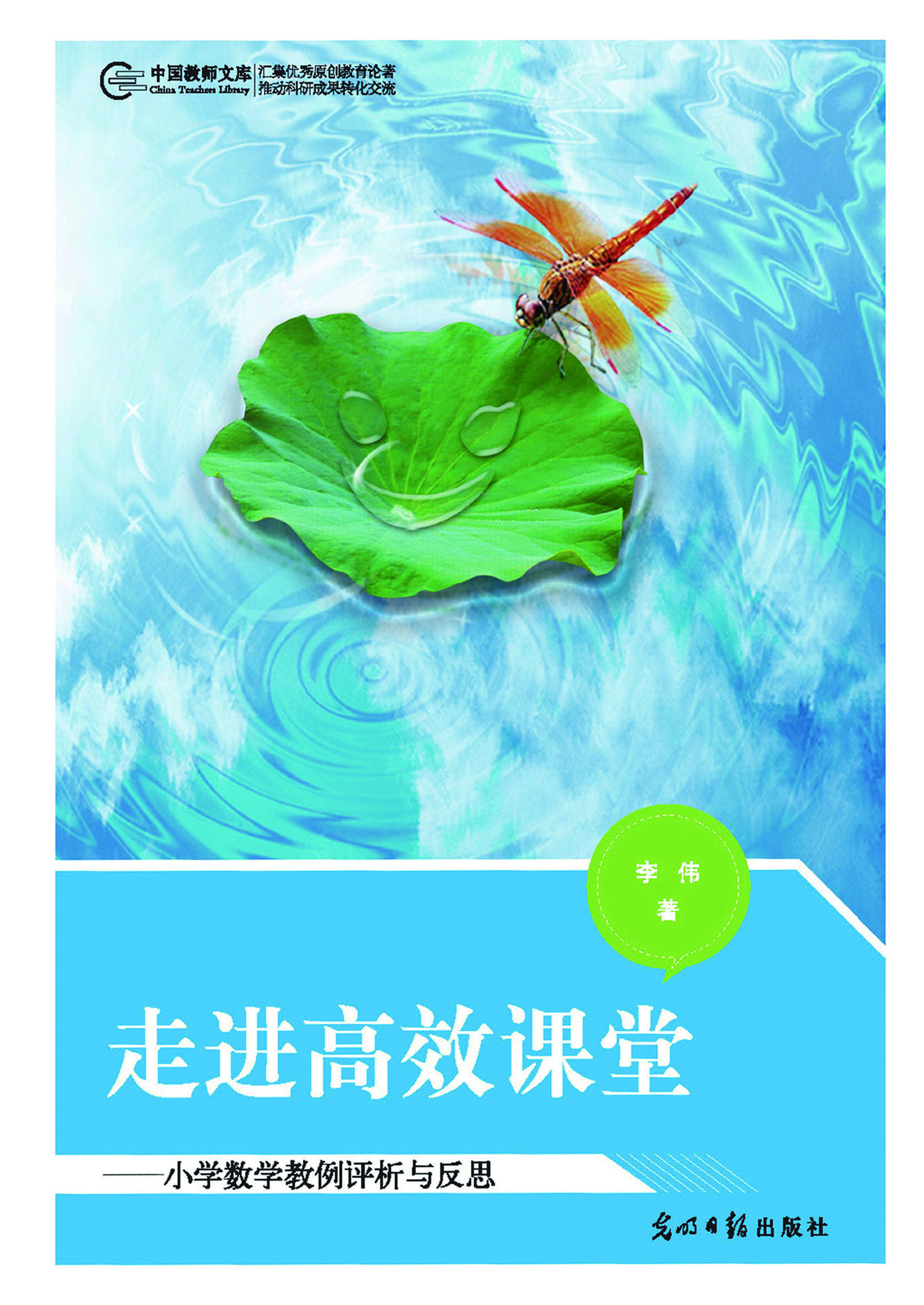 走进高效课堂——小学