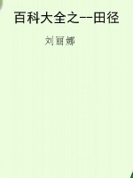 百科大全之--田径
