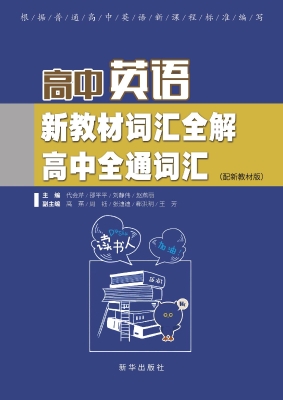 高中英语新教材词汇全