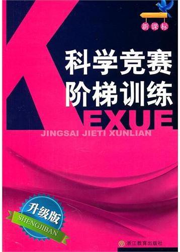 新课标 科学竞赛阶梯