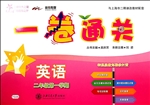 一卷通关——英语（二年