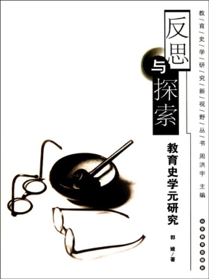反思与探索——教育史