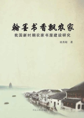 翰墨书香飘农家——我