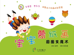 宝宝蒙纸画——圆圈变