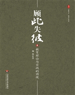 顾此失彼——教育理论