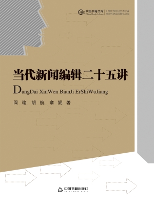 当代新闻编辑二十五讲