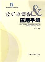 收听率调查与应用手册