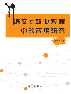 语文在职业教育中的应