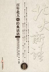 北大新语——百年北大