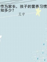 作为家长，孩子的营养习