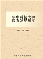 华中科技大学院系发展