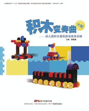积木变奏曲——幼儿园