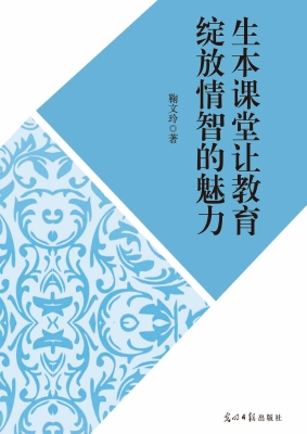 生本课堂让教育绽放情