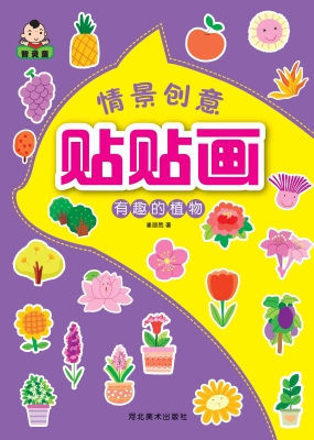 情景创意贴贴画——有
