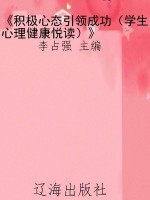 《积极心态引领成功（学