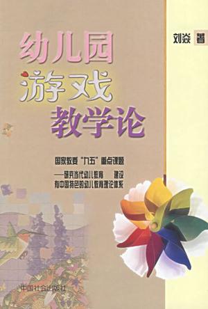 幼儿园游戏教学论