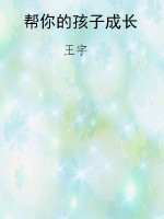 帮你的孩子成长