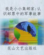 我是小小集邮家：认识邮