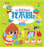 幼儿专注力游戏书——