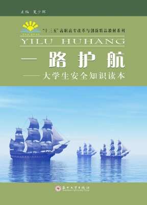 一路护航——大学生安