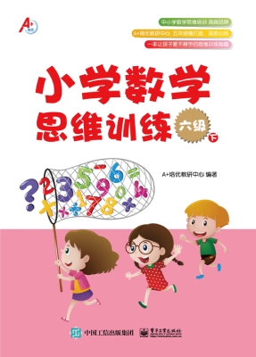 小学数学思维训练 六