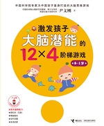 激发孩子大脑潜能的12