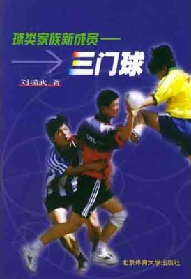 球类家族新成员——三
