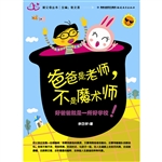 爸爸是老师，不是魔术师