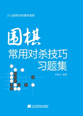围棋常用对杀技巧习题