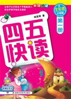 四五快读（第一册）
