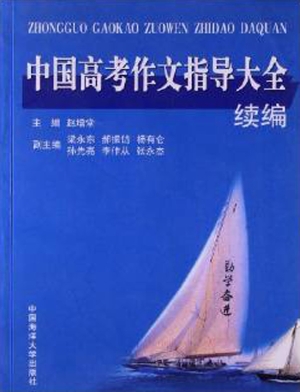 中国高考作文指导大全