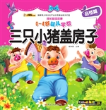 三只小猪盖房子