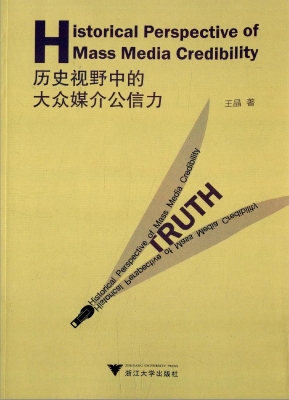 历史视野中的大众媒介