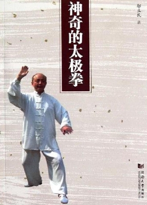 神奇的太极拳