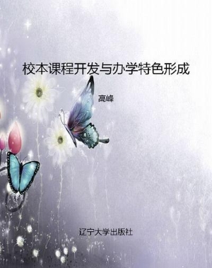 校本课程开发与办学特