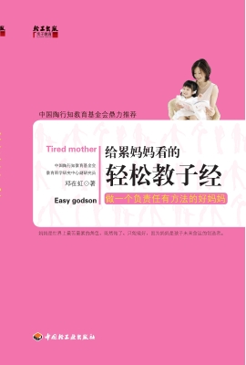 给累妈妈看的轻松教子