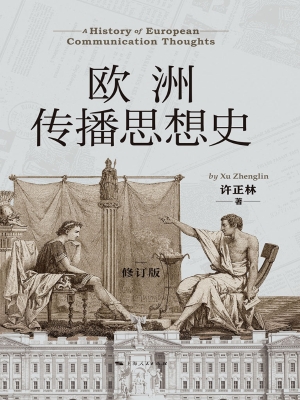 欧洲传播思想史