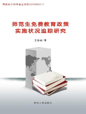 师范生免费教育政策实