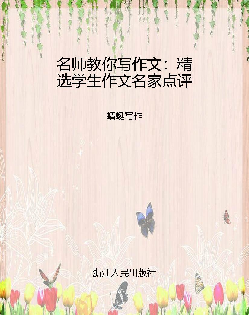 名师教你写作文：精选学