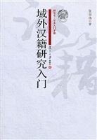 域外汉籍研究入门
