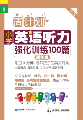 周计划——小学英语听