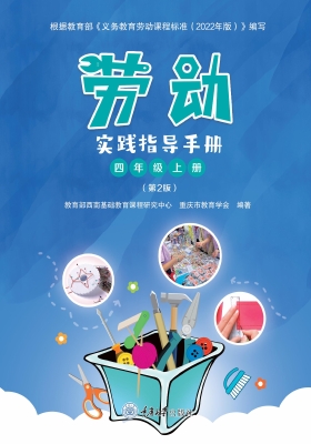 劳动实践指导手册（四年