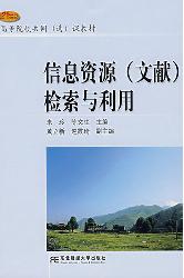 信息资源（文献）检索与利