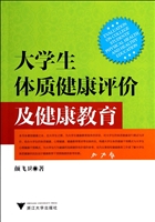 大学生体质健康评价及