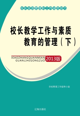 校长教学工作与素质教