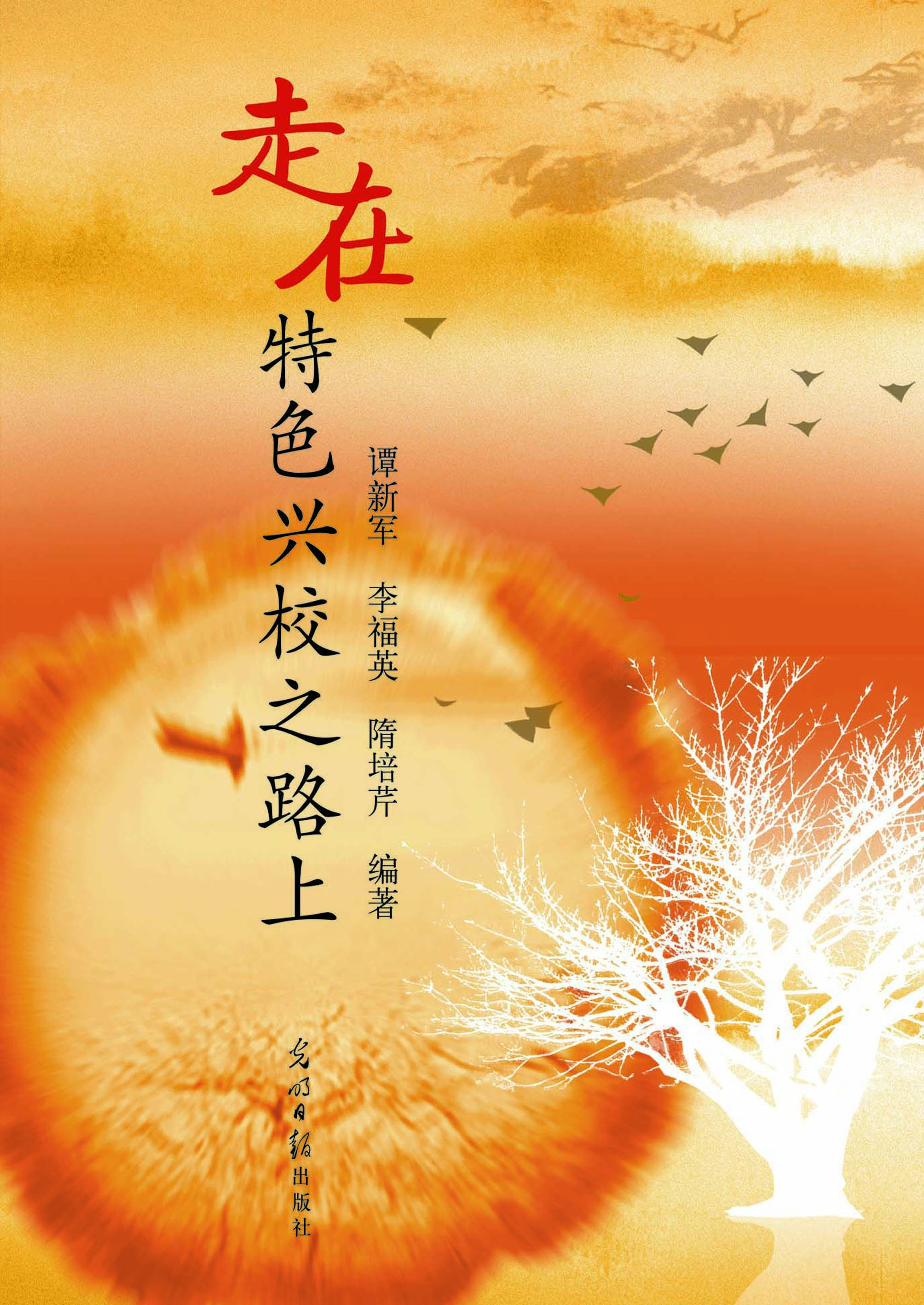 走在特色兴校之路上
