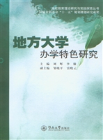 地方大学办学特色研究