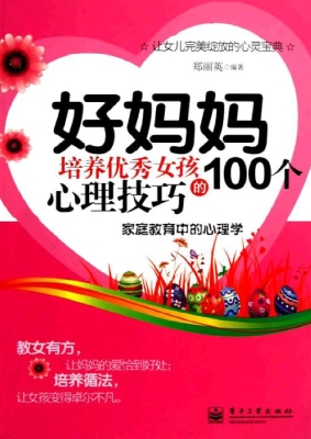 好妈妈培养优秀女孩的
